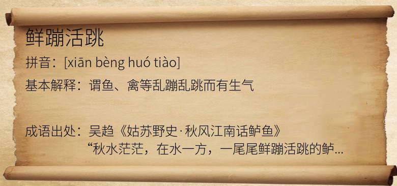 鲜蹦活跳