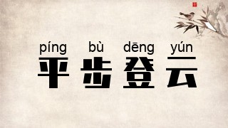 平步登云