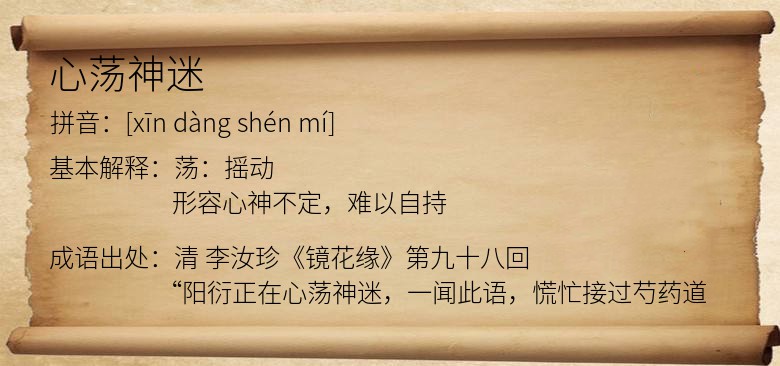 心荡神迷