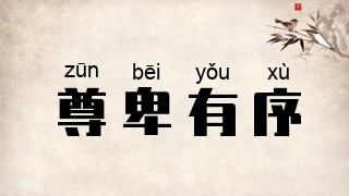 尊卑有序