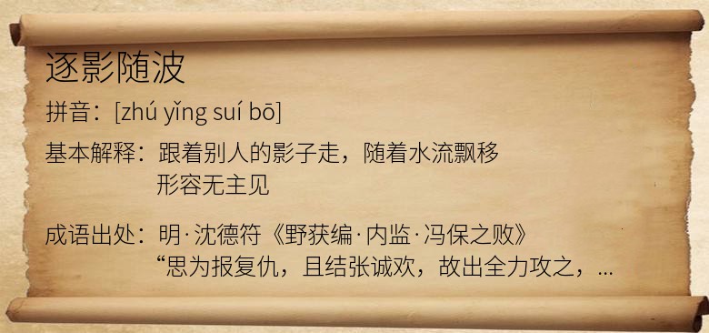 逐影随波