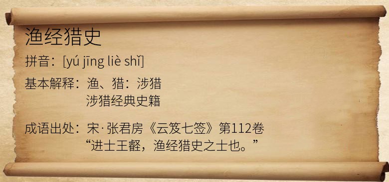 渔经猎史