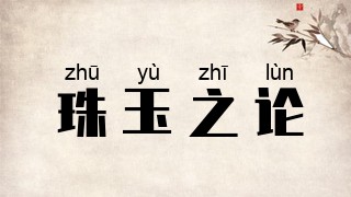 珠玉之论