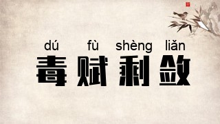 毒赋剩敛
