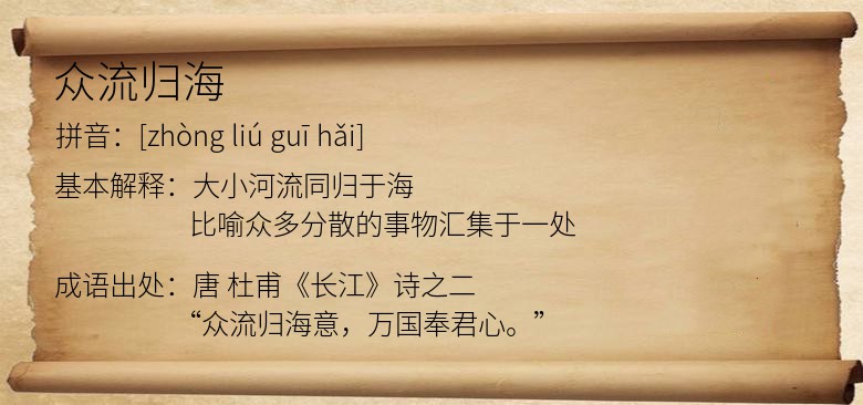 众流归海