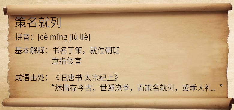 策名就列