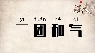 一团和气