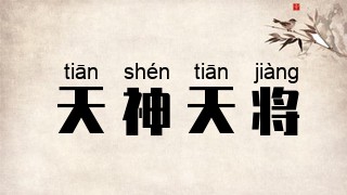 天神天将