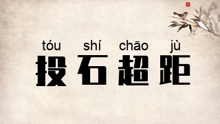 投石超距