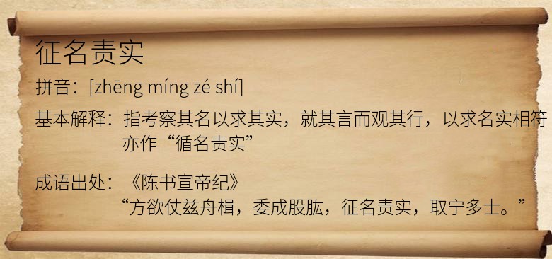 征名责实