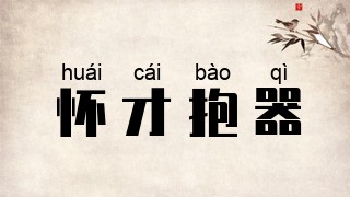 怀才抱器
