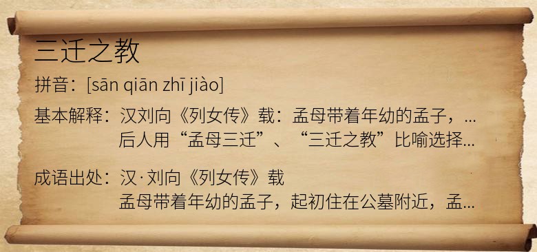 三迁之教