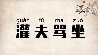 灌夫骂坐