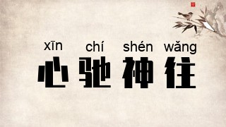 心驰神往