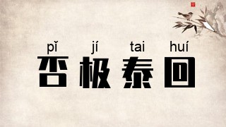 否极泰回