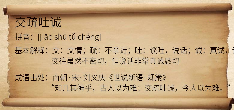 交疏吐诚