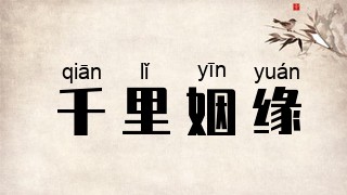 千里姻缘