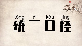 统一口径