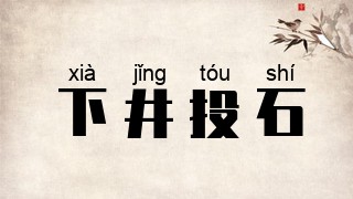 下井投石