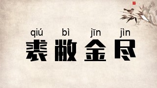 裘敝金尽