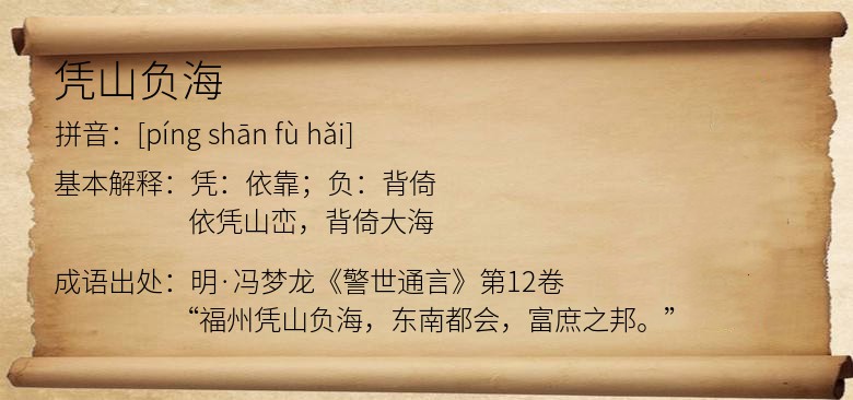 凭山负海