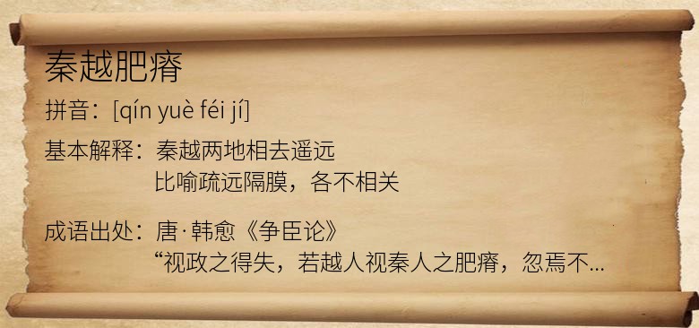 秦越肥瘠