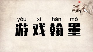 游戏翰墨