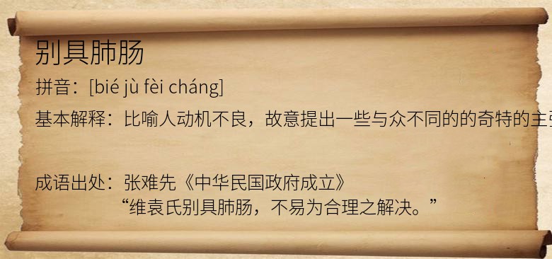 别具肺肠