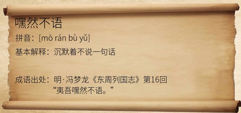 嘿然不语