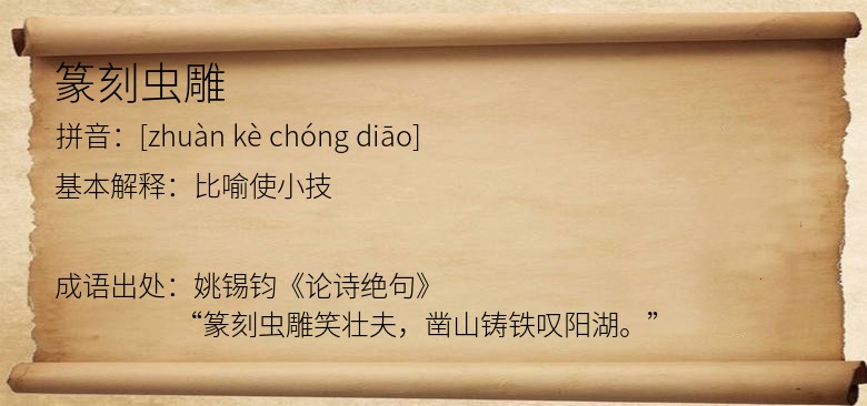篆刻虫雕