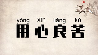 用心良苦