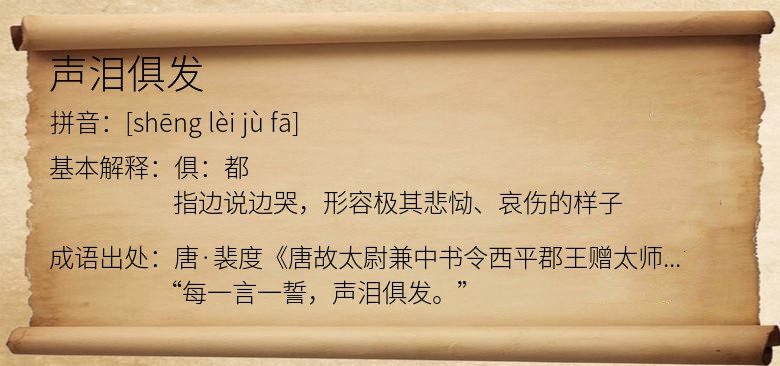 声泪俱发