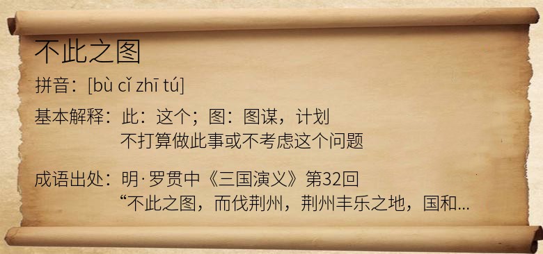 不此之图