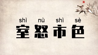 室怒市色
