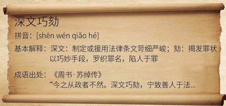 深文巧劾