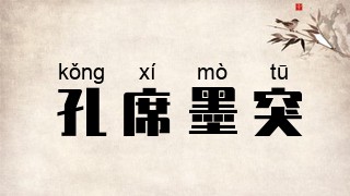 孔席墨突