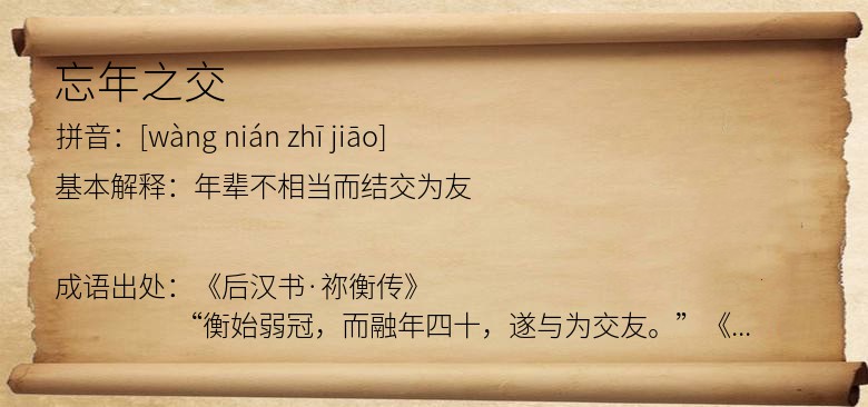 忘年之交