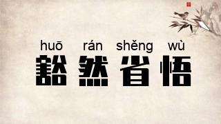 豁然省悟