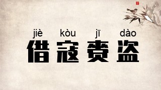 借寇赍盗