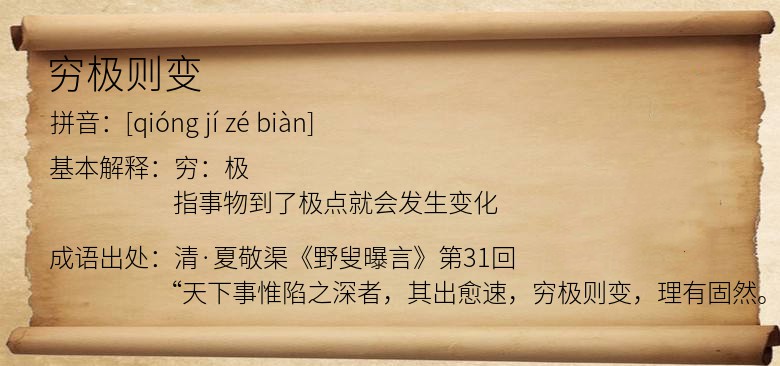 穷极则变