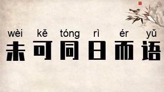 未可同日而语