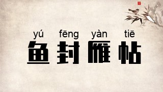 鱼封雁帖