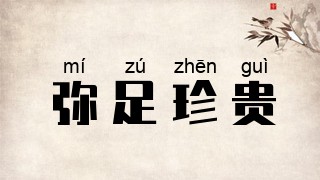 弥足珍贵