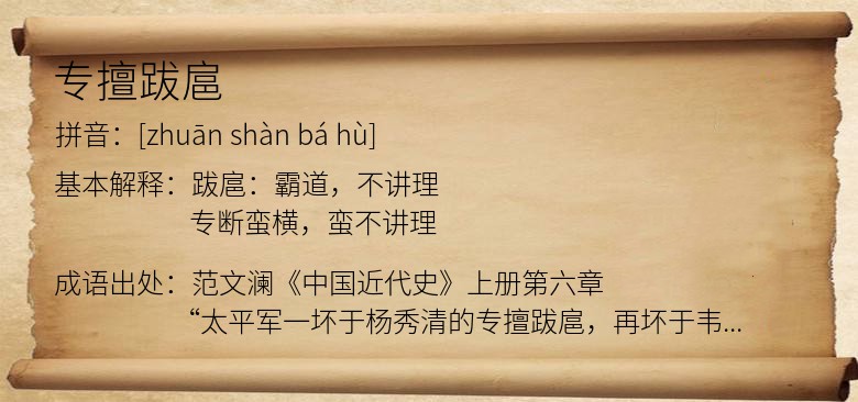 专擅跋扈