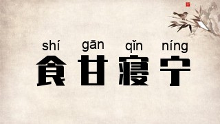 食甘寝宁