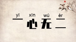 一心无二