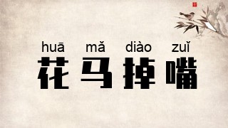 花马掉嘴
