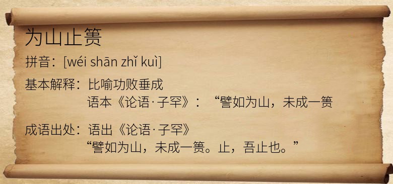 为山止篑