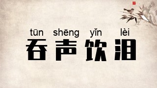 吞声饮泪