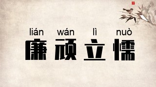 廉顽立懦